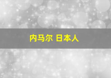 内马尔 日本人